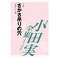 さかさ吊りの穴 【小田実全集】（講談社） [電子書籍]