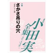 さかさ吊りの穴 【小田実全集】（講談社） [電子書籍]