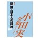 随論 日本人の精神 【小田実全集】（講談社） [電子書籍]