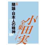随論 日本人の精神 【小田実全集】（講談社） [電子書籍]