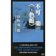 不可能楽園"蒼色館"（講談社ノベルス） [電子書籍]