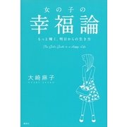 女の子の幸福論―もっと輝く、明日からの生き方 （講談社） [電子書籍]
