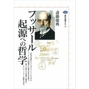 フッサール起源への哲学（講談社選書メチエ） [電子書籍]