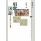 唱歌と国語―明治近代化の装置（講談社選書メチエ） [電子書籍]