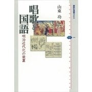 唱歌と国語―明治近代化の装置（講談社選書メチエ） [電子書籍]