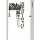近代ヨーロッパの誕生―オランダからイギリスへ（講談社選書メチエ） [電子書籍]