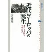 近代ヨーロッパの誕生―オランダからイギリスへ（講談社選書メチエ） [電子書籍]