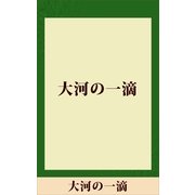大河の一滴 【五木寛之ノベリスク】（講談社） [電子書籍]