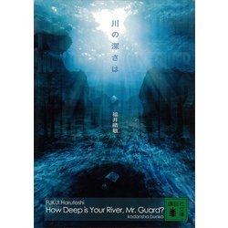 ヨドバシ Com 川の深さは 講談社文庫 電子書籍 通販 全品無料配達