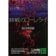 終戦のローレライ〈1〉 （講談社） [電子書籍]