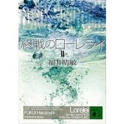 終戦のローレライ〈2〉（講談社文庫） [電子書籍]