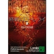 終戦のローレライ〈3〉（講談社文庫） [電子書籍]