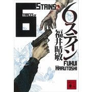 6ステイン（講談社文庫） [電子書籍]