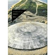 ヤマネコ・ドーム （講談社） [電子書籍]