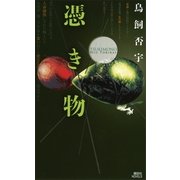 憑き物（講談社ノベルス） [電子書籍]