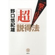 「超」説得法―一撃で仕留めよ （講談社） [電子書籍]