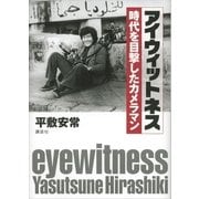 アイウィットネス―時代を目撃したカメラマン （講談社） [電子書籍]