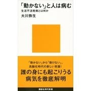 「動かない」と人は病む―生活不活発病とは何か（講談社現代新書） [電子書籍]