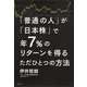 「普通の人」が「日本株」で年7％のリターンを得るただひとつの方法 （講談社） [電子書籍]