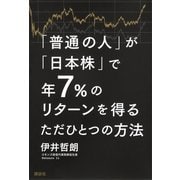 「普通の人」が「日本株」で年7％のリターンを得るただひとつの方法 （講談社） [電子書籍]