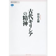 古代ギリシアの精神（講談社選書メチエ） [電子書籍]