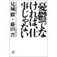 憂鬱でなければ、仕事じゃない（講談社プラスアルファ文庫） [電子書籍]