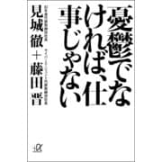 憂鬱でなければ、仕事じゃない（講談社プラスアルファ文庫） [電子書籍]