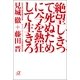 絶望しきって死ぬために、今を熱狂して生きろ（講談社プラスアルファ文庫） [電子書籍]