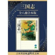 三国志全八冊合本版（講談社） [電子書籍]