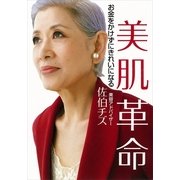 美肌革命―お金をかけずにきれいになる（講談社） [電子書籍]
