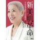 新 美肌革命―大人の女性の「素肌」と「心」の磨き方（講談社） [電子書籍]