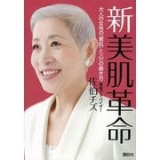新 美肌革命―大人の女性の「素肌」と「心」の磨き方（講談社） [電子書籍]
