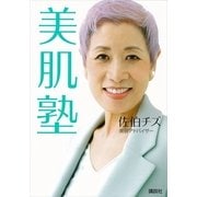 美肌塾（講談社） [電子書籍]