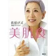 美肌食 （講談社） [電子書籍]
