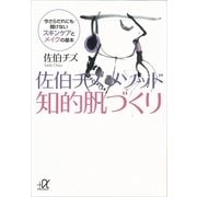 佐伯チズメソッド知的肌づくり―今さらだれにも聞けないスキンケアとメイクの基本（講談社プラスアルファ文庫） [電子書籍]