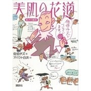 美肌の花道（講談社） [電子書籍]