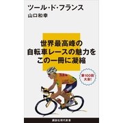 ツール・ド・フランス（講談社現代新書） [電子書籍]
