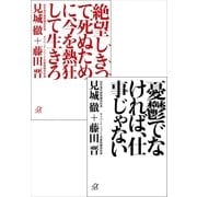 デジタルオリジナル合本『憂鬱でなければ、仕事じゃない』 『絶望しきって死ぬために、今を熱狂して生きろ』（講談社） [電子書籍]