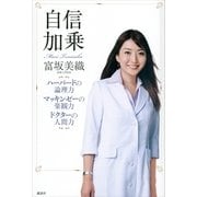 自信加乗―ハーバードの論理力 マッキンゼーの楽観力 ドクターの人間力 （講談社） [電子書籍]