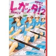 レガッタ！〈2〉風をおこす （講談社） [電子書籍]