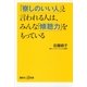 「察しのいい人」と言われる人は、みんな「傾聴力」をもっている（講談社プラスアルファ新書） [電子書籍]