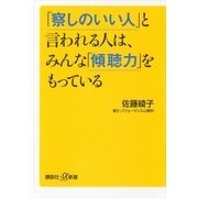 「察しのいい人」と言われる人は、みんな「傾聴力」をもっている（講談社プラスアルファ新書） [電子書籍]