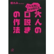 こんな男に女は惚れる 大人の口説きの作法（講談社プラスアルファ文庫） [電子書籍]