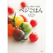 ベジごはん―老けない、きれいになる！（講談社） [電子書籍]