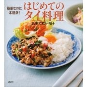 簡単なのに本格派！はじめてのタイ料理（講談社） [電子書籍]