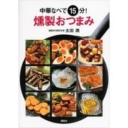 中華なべで15分！燻製おつまみ（講談社） [電子書籍]