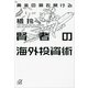 黄金の扉を開ける賢者の海外投資術（講談社プラスアルファ文庫） [電子書籍]