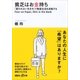 貧乏はお金持ち―「雇われない生き方」で格差社会を逆転する（講談社プラスアルファ文庫） [電子書籍]