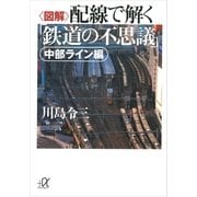 図解 配線で解く「鉄道の不思議」―中部ライン編（講談社プラスアルファ文庫） [電子書籍]