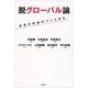 脱グローバル論―日本の未来のつくりかた （講談社） [電子書籍]